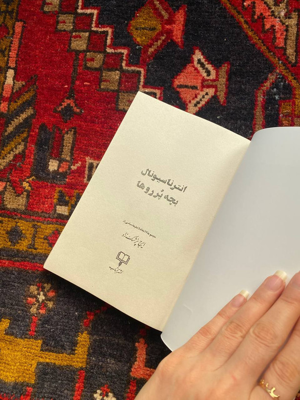 کتاب انتر ناسیونال بچه پرروها اثر ایرج پزشک زاد