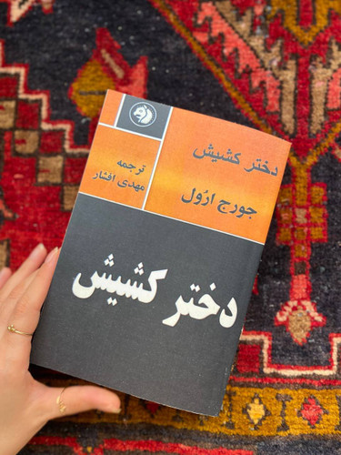 کتاب دختر کشیش اثر جورج ارول