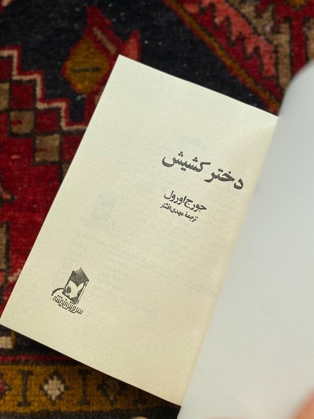 کتاب دختر کشیش اثر جورج ارول