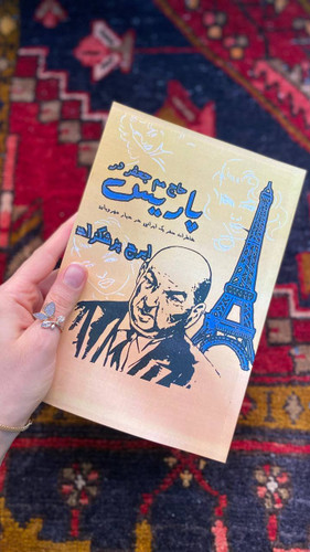 کتاب حاج مم جعفر در پاریس اثر ایرج پزشک زاد