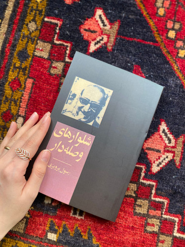 کتاب شلوار های وصله دار اثر رسول پرویزی