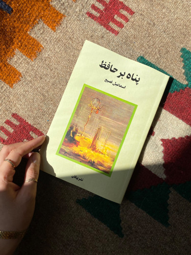 کتاب پناه بر خدا اثر اسماعیل فصیح انتشارات پیکان