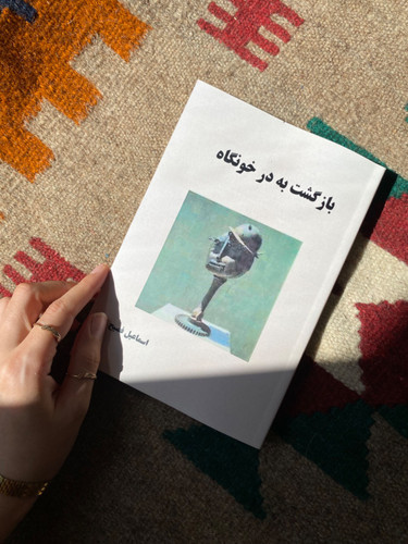کتاب بازگشت به در خونگاه اثر اسماعیل فصیح