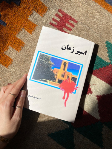 کتاب اسیر زمان اثر اسماعیل فصیح