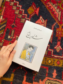 کتاب شراب خام اثر اسماعیل فصیح انتشارات پیکان