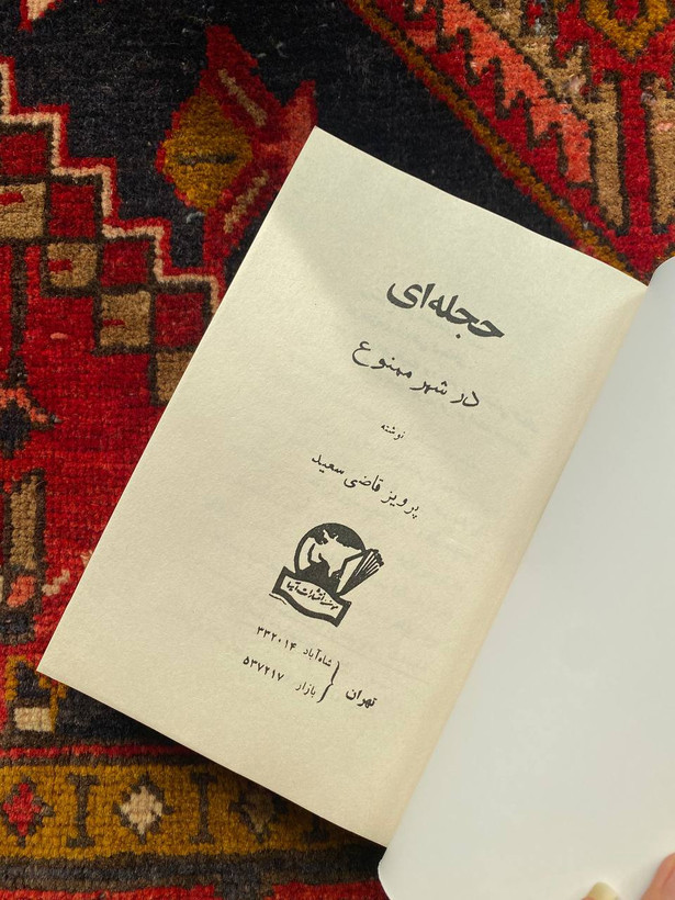 کتاب حجله ای در شهر ممنوع اثر پرویز قاضی سعید