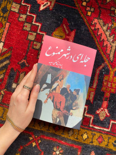 کتاب حجله ای در شهر ممنوع اثر پرویز قاضی سعید
