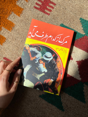 کتاب مرگ از کدام طرف می آید اثر پرویز قاضی سعید