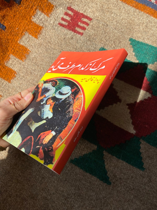 کتاب مرگ از کدام طرف می آید اثر پرویز قاضی سعید