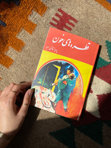 کتاب قطره های خون اثر پرویز قاضی سعید