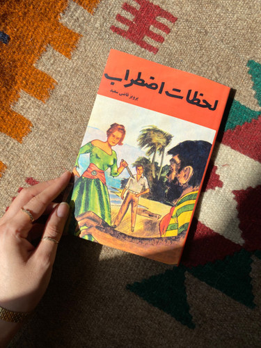 کتاب لحظات اضطراب اثر پرویز قاضی سعید