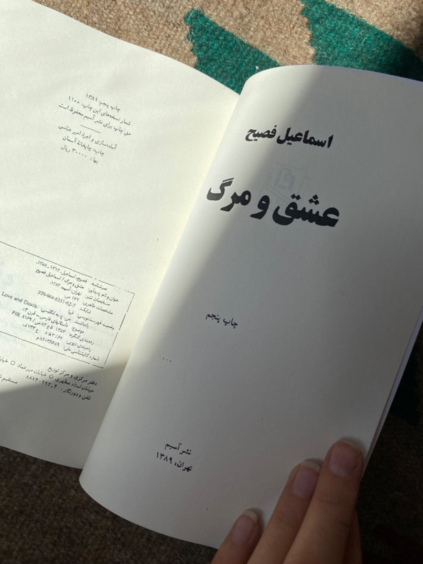 کتاب عشق و مرگ اثر اسماعیل فصیح