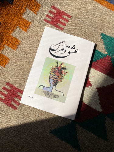 کتاب عشق و مرگ اثر اسماعیل فصیح