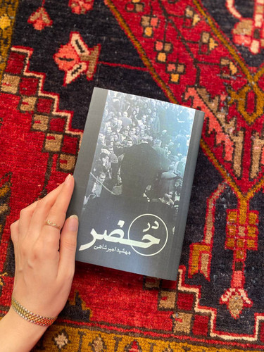 کتاب در حضر اثر مهشید امیرشاهی