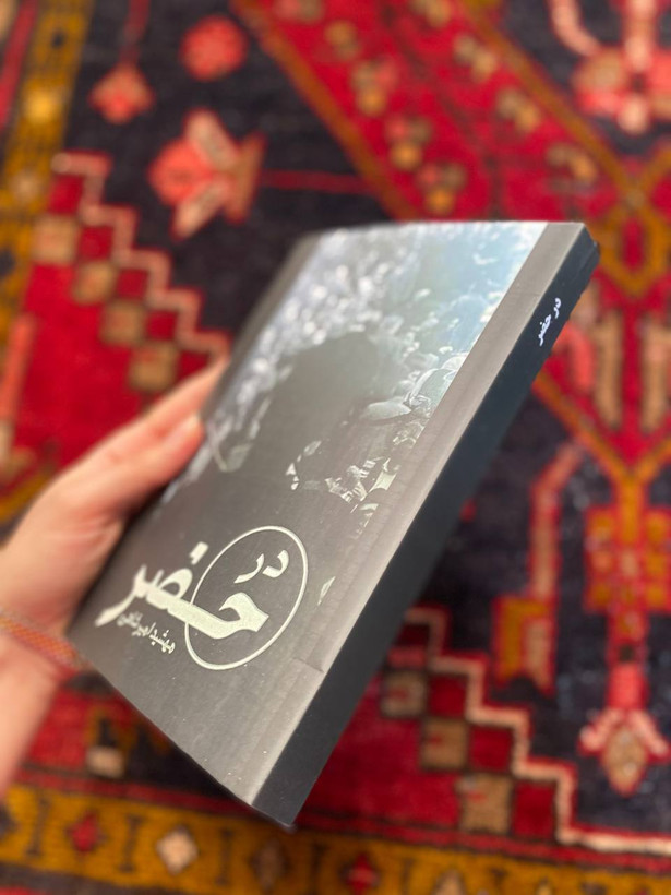 کتاب در حضر اثر مهشید امیرشاهی
