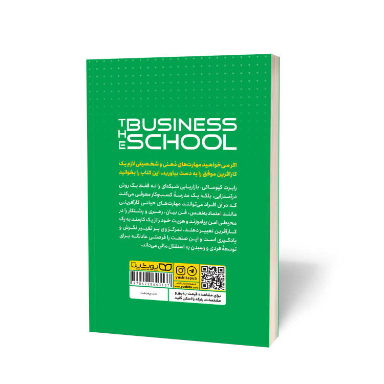 کتاب مدرسه حرفه ای کسب و کار اثر رابرت کیوساکی انتشارات یوشیتا