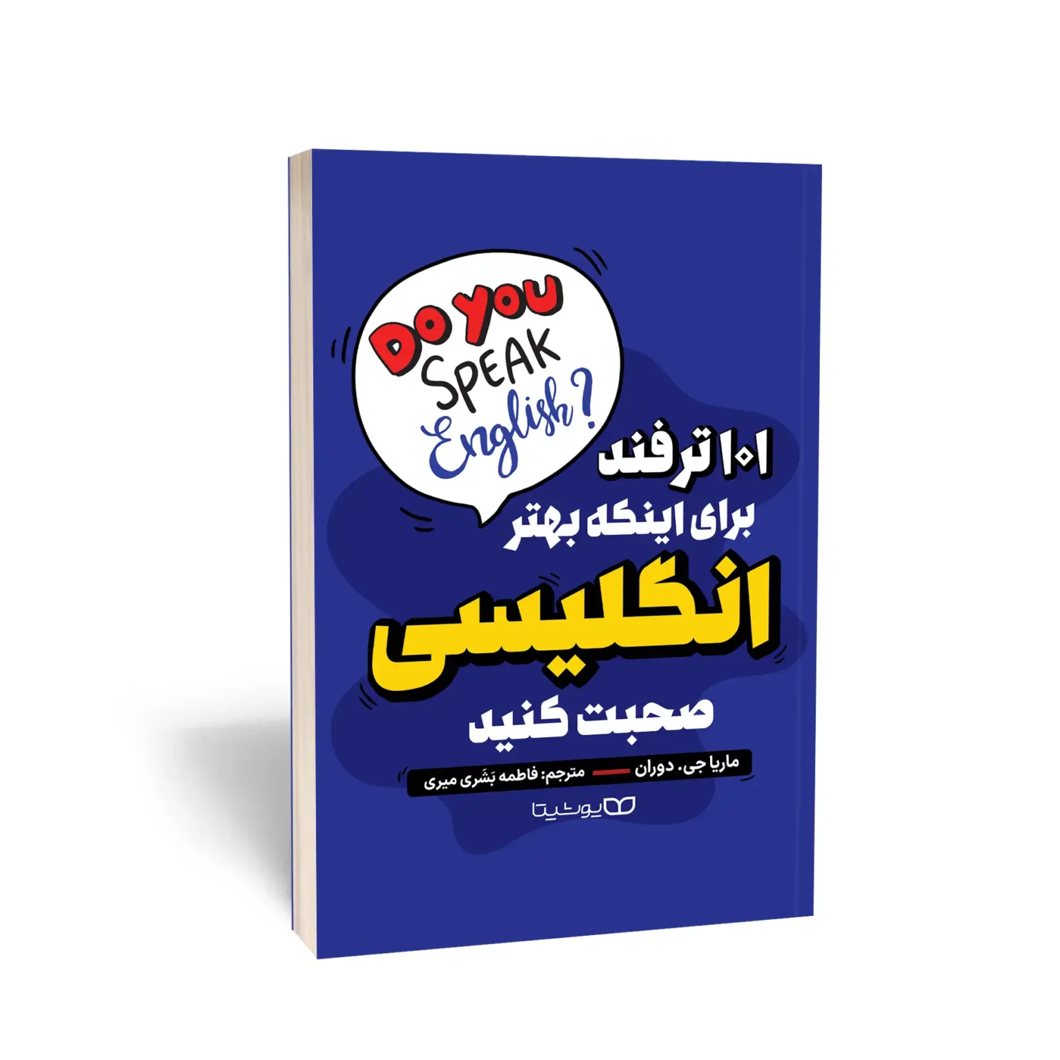 کتاب 101 ترفند برای اینکه بهتر انگلیسی صحبت کنید اثر ماریا جی دوران انتشارات یوشیتا