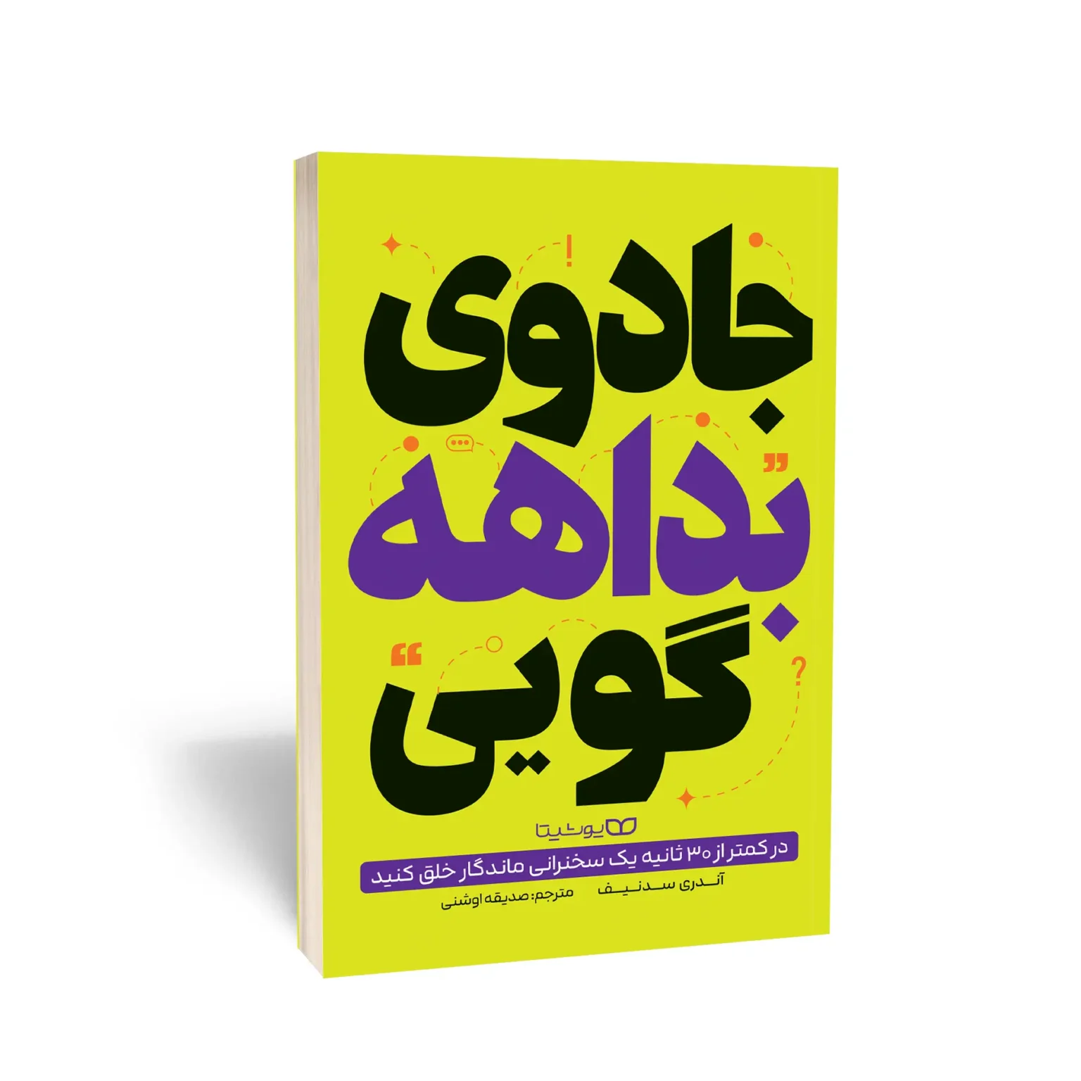 کتاب جادوی بداهه گویی اثر آندری سدنیف انتشارات یوشیتا