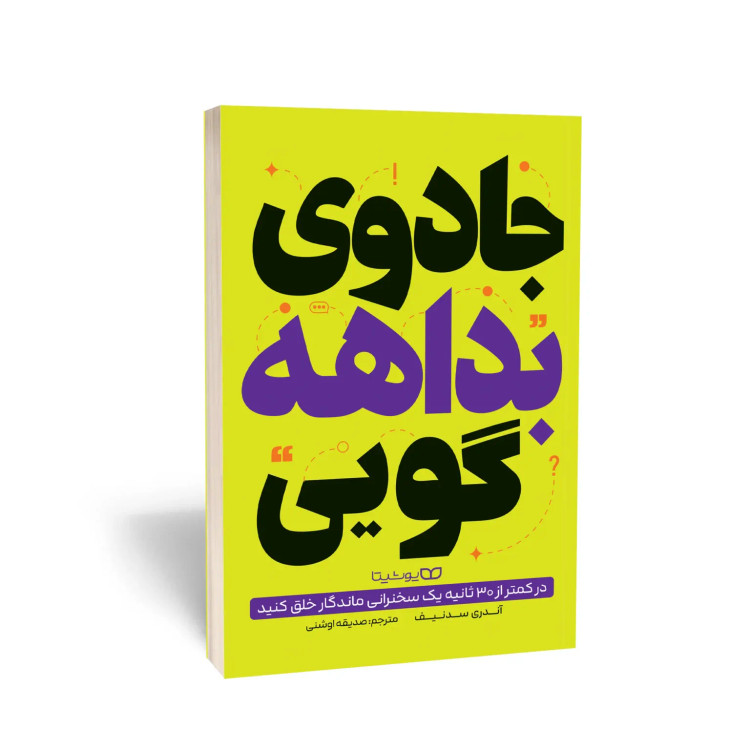 کتاب جادوی بداهه گویی اثر آندری سدنیف انتشارات یوشیتا