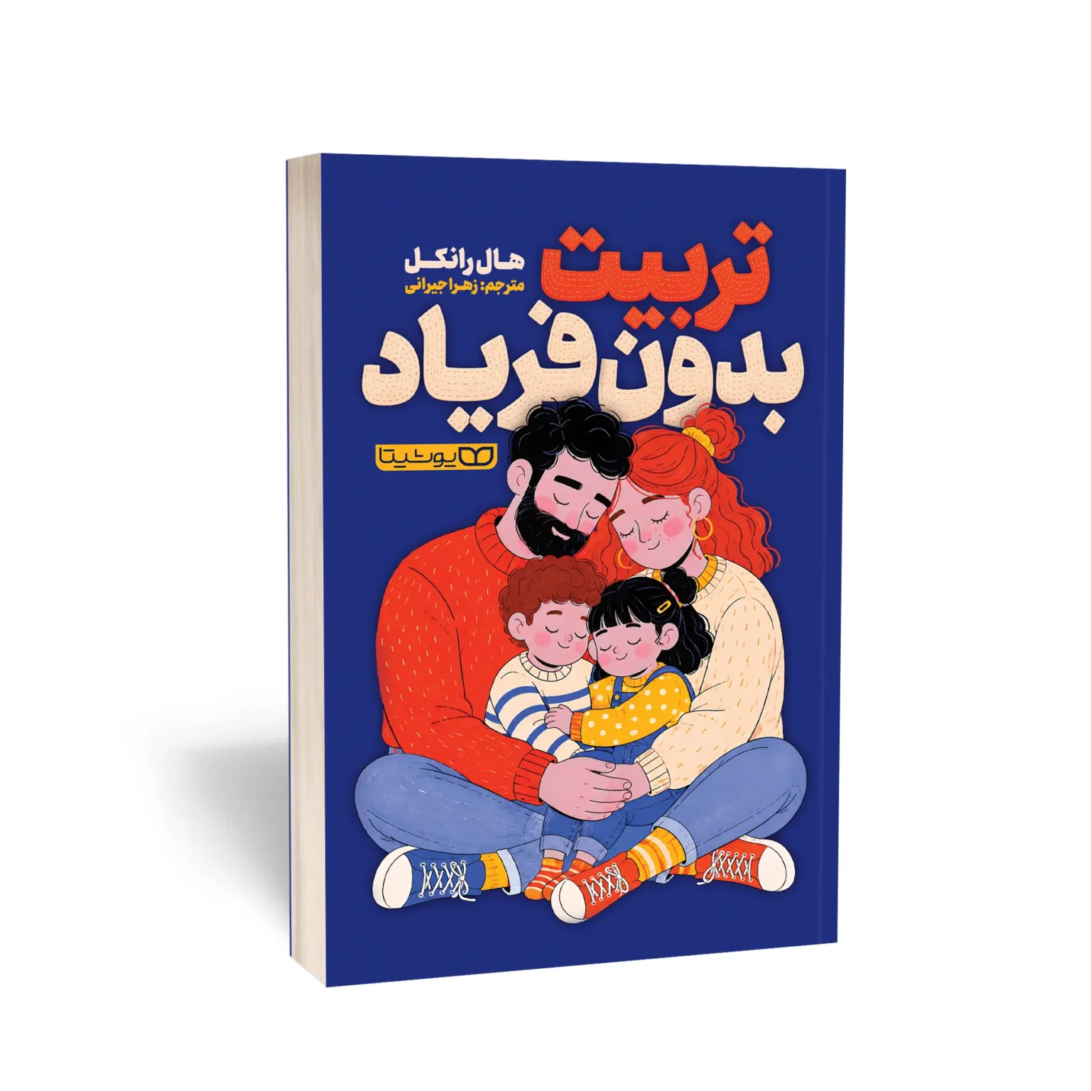کتاب تربیت بدون فریاد اثر هال رانکل انتشارات یوشیتا