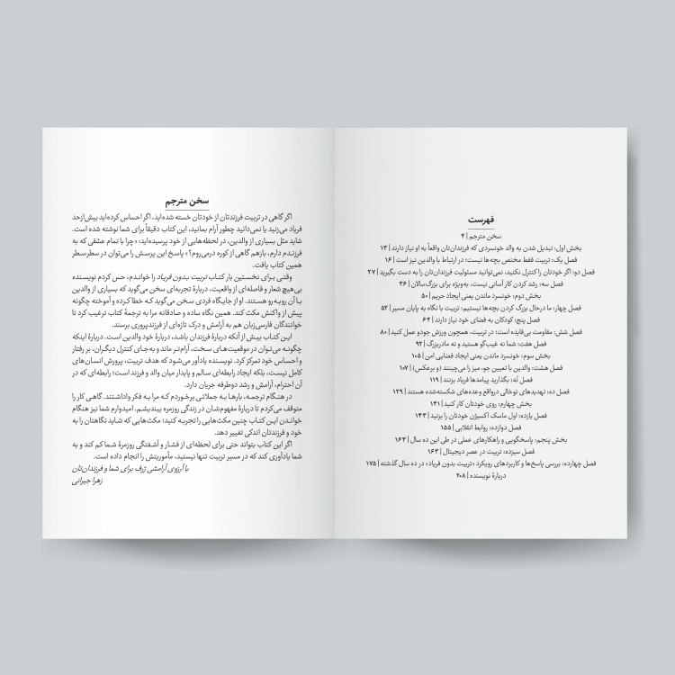 کتاب تربیت بدون فریاد اثر هال رانکل انتشارات یوشیتا