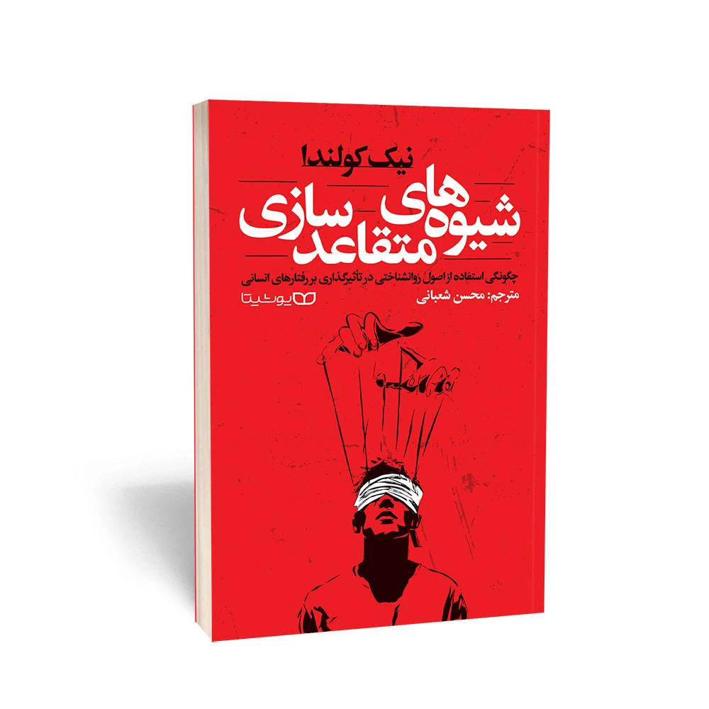 کتاب شیوه های متقاعدسازی نیک کولندا انتشارات یوشیتا