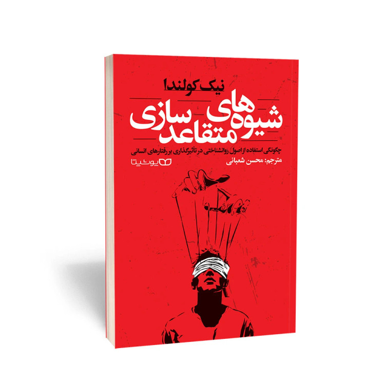 کتاب شیوه های متقاعدسازی نیک کولندا انتشارات یوشیتا