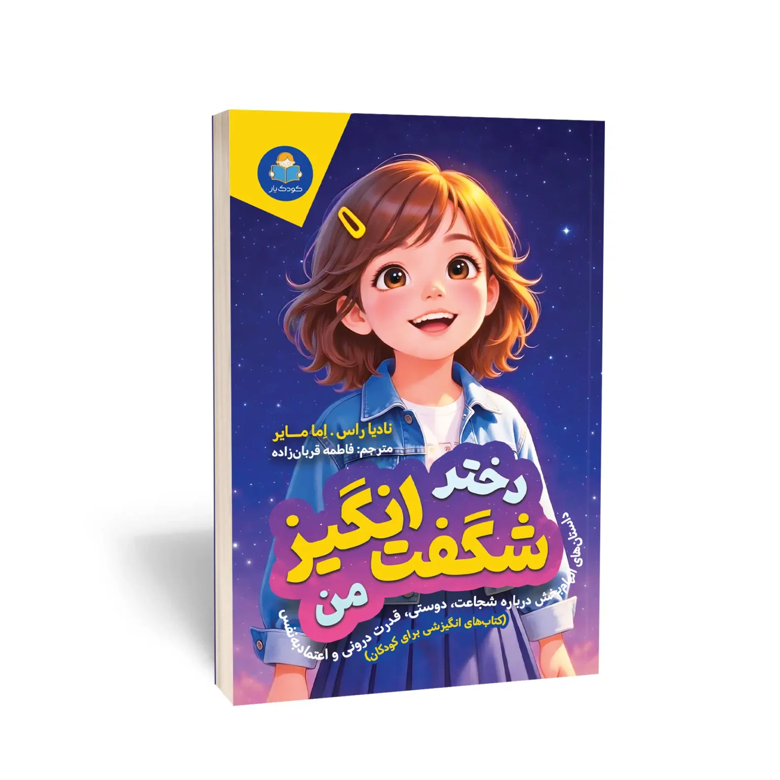 کتاب دختر شگفت‌انگیز من اثر نادیا راس انتشارات یوشیتا