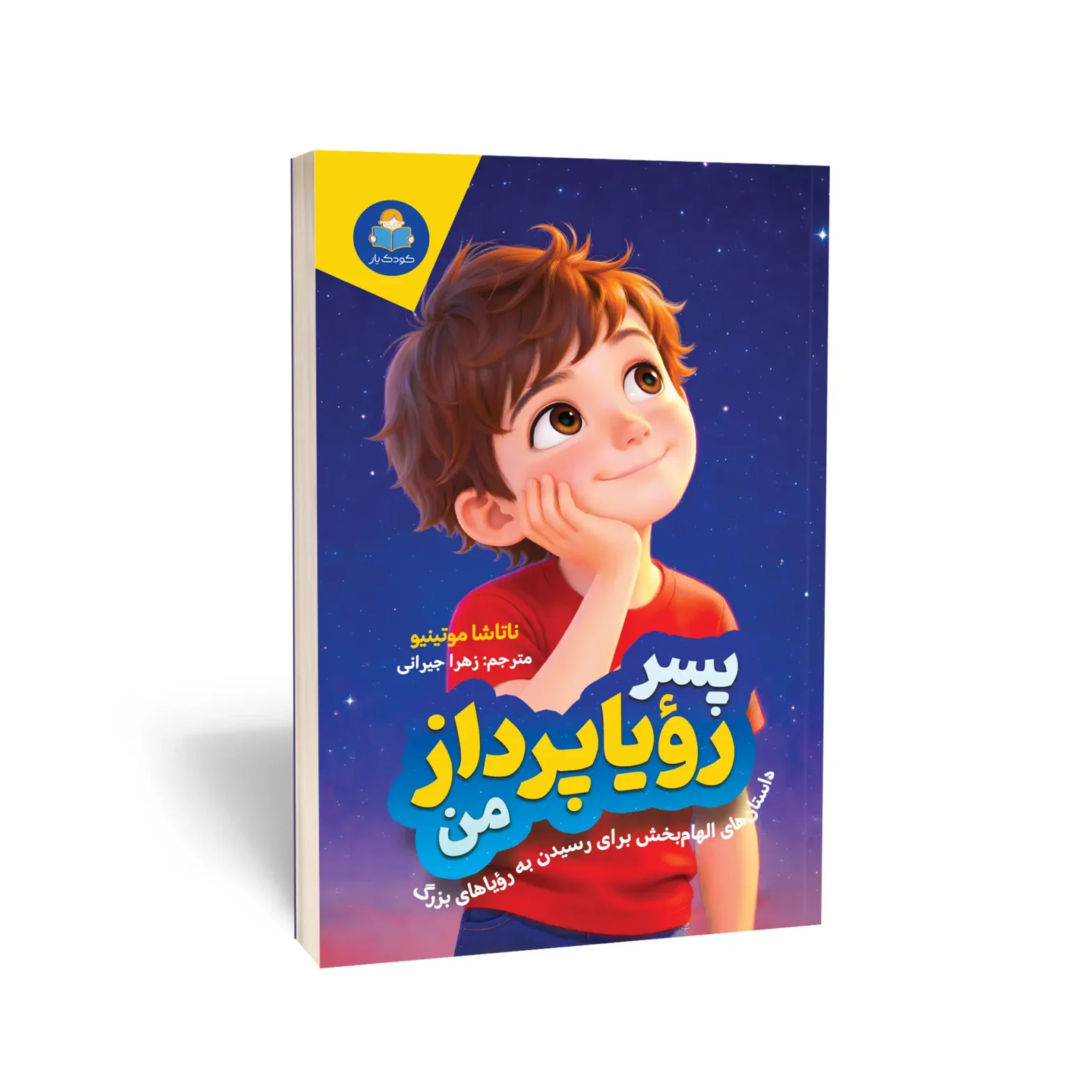 کتاب پسر رویا پرداز من اثر ناتاشا موتینیو انتشارات یوشیتا