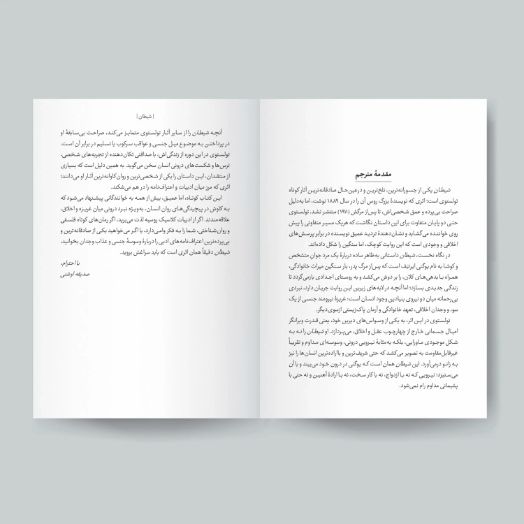 کتاب شیطان اثر لئو تولستوی انتشارات یوشیتا