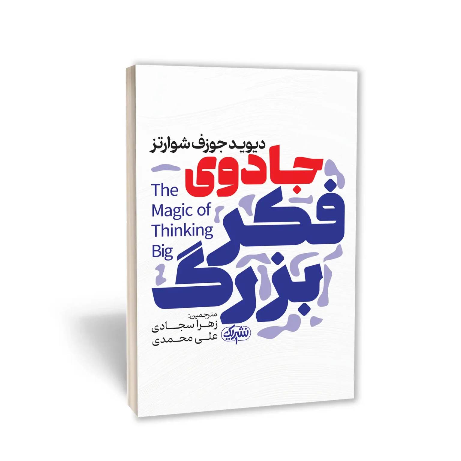 کتاب جادوی فکر بزرگ اثر دیوید جوزف شوارتز انتشارات یوشیتا