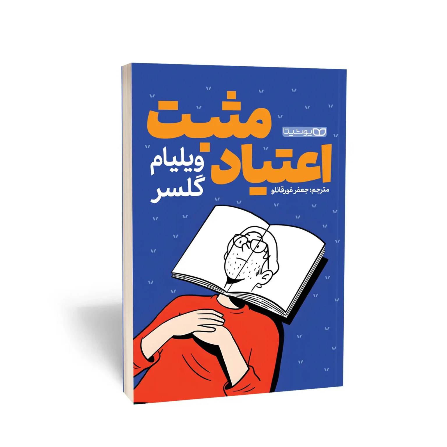 کتاب اعتیاد مثبت اثر ویلیام گلسر انتشارات یوشیتا