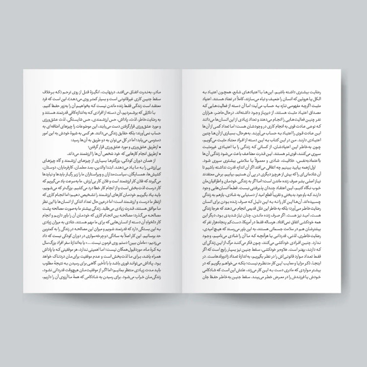 کتاب اعتیاد مثبت اثر ویلیام گلسر انتشارات یوشیتا
