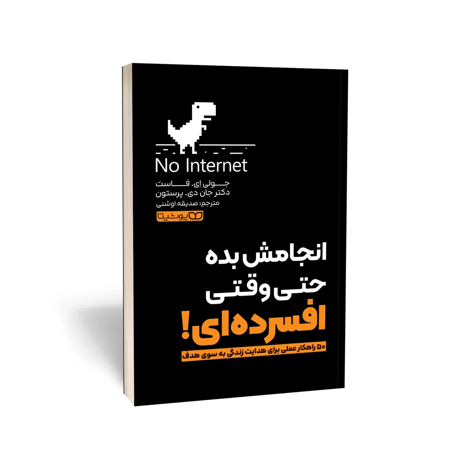 کتاب انجامش بده حتی وقتی افسرده ای اثر جولی اِی. فاست، دکتر جان دی. پرستون انتشارات یوشیتا