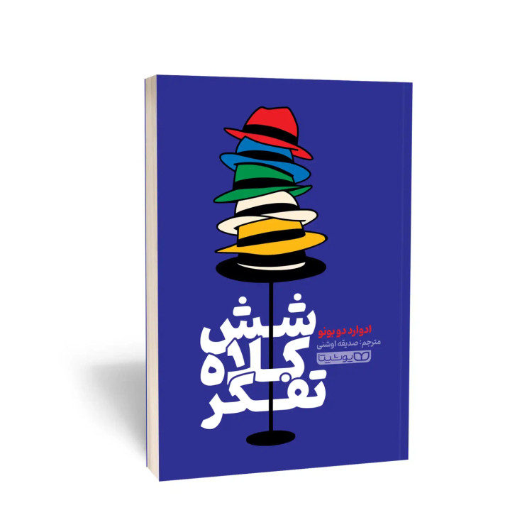کتاب شش کلاه تفکر اثر ادوارد دوبونو انتشارات یوشیتا