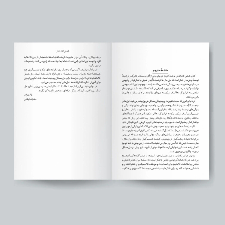 کتاب شش کلاه تفکر اثر ادوارد دوبونو انتشارات یوشیتا
