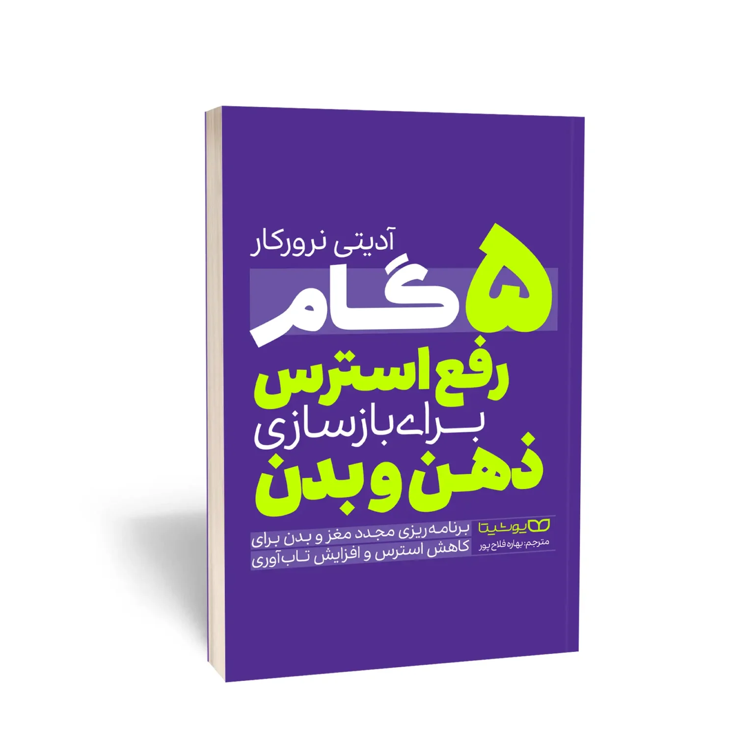 کتاب 5 گام رفع استرس برای بازسازی ذهن و بدن آدیتی نرورکار انتشارات یوشیتا