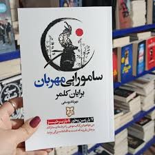 کتاب سامورایی مهربان اثر برایان کلمر انتشارات نیک فرجام