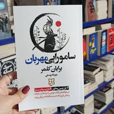 کتاب سامورایی مهربان اثر برایان کلمر انتشارات نیک فرجام