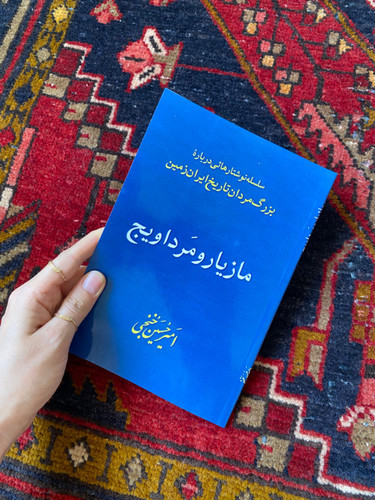 کتاب مازیار و مرداویج اثر امیرحسین خنجی