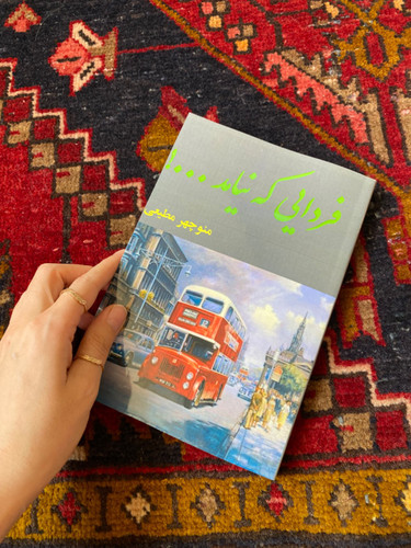 کتاب فردایی که نیامد اثر منوچهر مطیعی