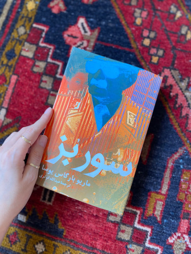 کتاب سور بز اثر ماریو بارگاس یوسا ترجمه عبدالله کوثری
