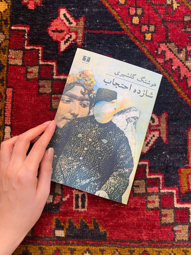 کتاب شازده احتجاب اثر هوشنگ گلشیری انتشارات نیلوفر