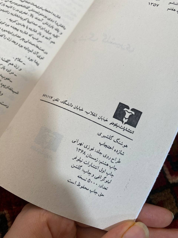 کتاب شازده احتجاب اثر هوشنگ گلشیری انتشارات نیلوفر