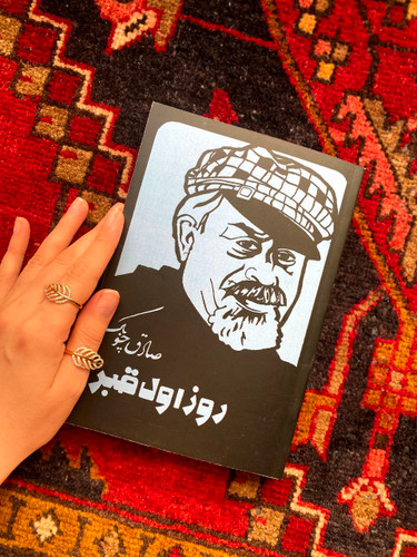 کتاب روز اول قبر اثر صادق چوبک