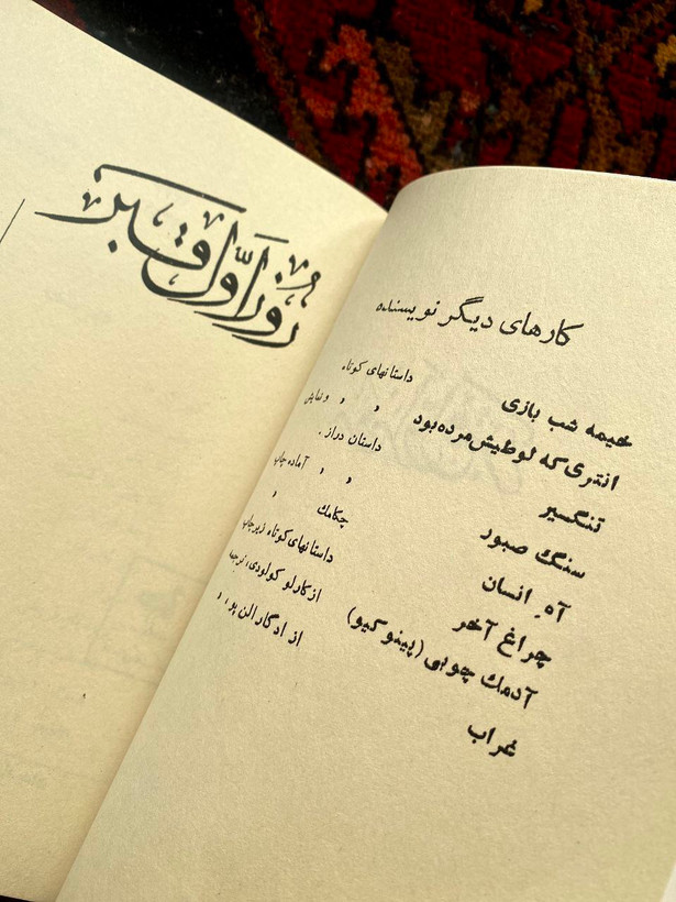 کتاب روز اول قبر اثر صادق چوبک
