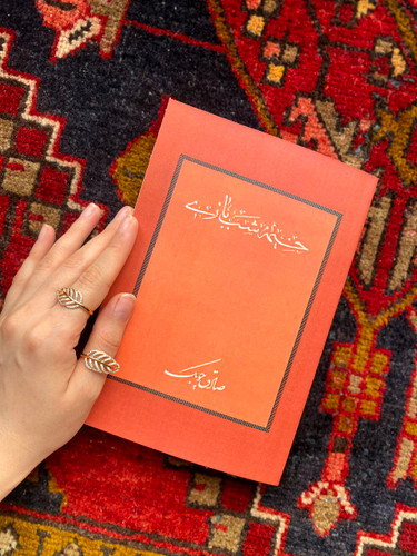کتاب خیمه شب بازی اثر صادق چوبک