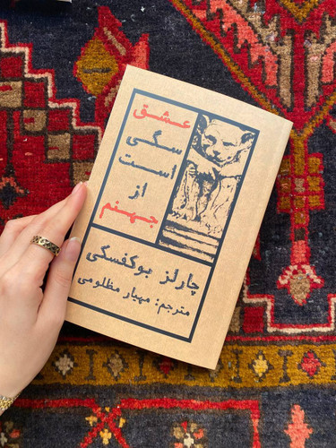 کتاب عشق سگی است از جهنم اثر چارلز بوکوفسکی مترجم مهیار مظلومی