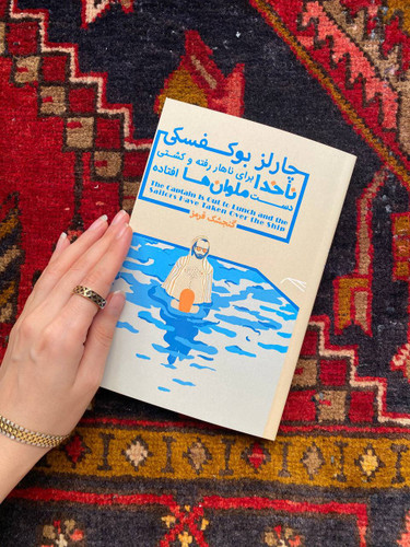 کتاب ناخدا برای نهار رفته و کشتی دست ملوان ها افتاده اثر چارلز بوکوفسکی