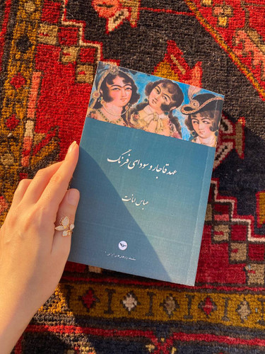 کتاب عهد قاجار و سودای فرنگ اثر عباس امانت